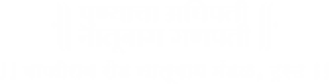 पुण्याचा अधिपती नातूबाग गणपती | बाजीराव रोड नातूबाग मंडळ ट्रस्ट